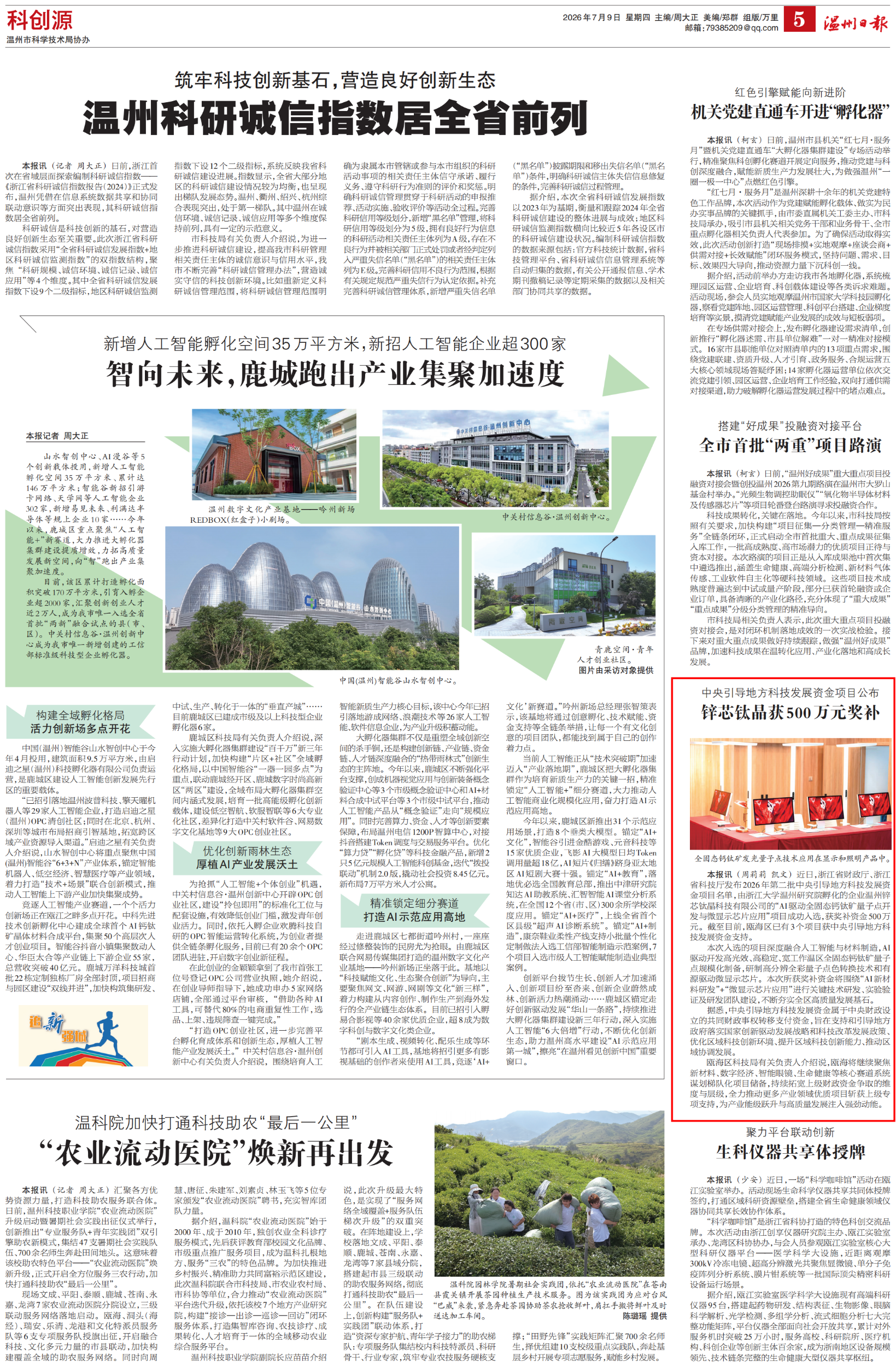 20260709《温州日报》中央引导地方科技发展资金项目公布_01(1).png