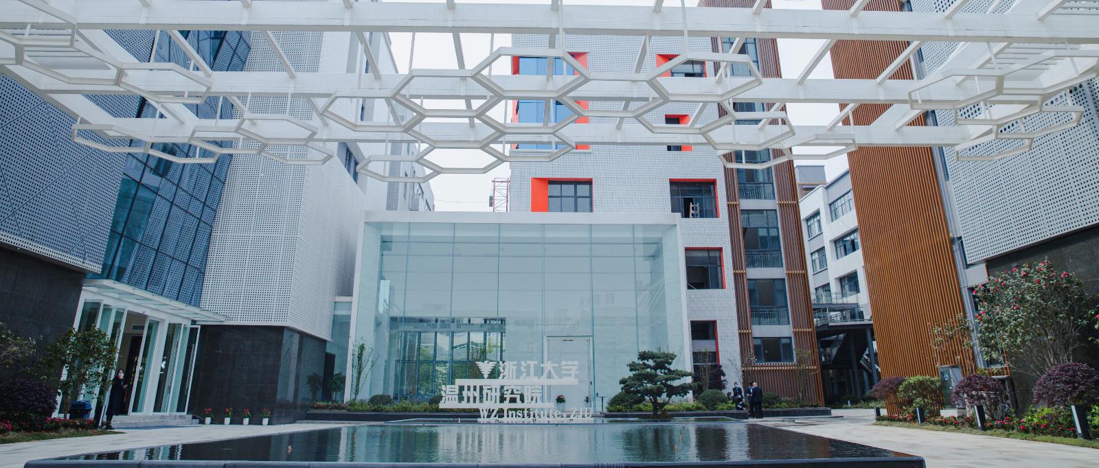 浙江大学温州研究院大楼